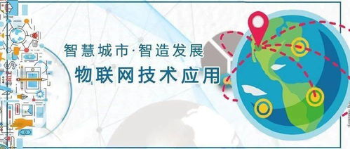 物联网技术应用 驱动智慧城市服务升级的核心引擎